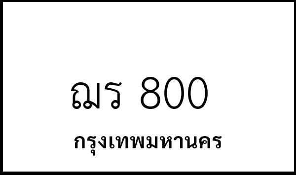 ฌร 800